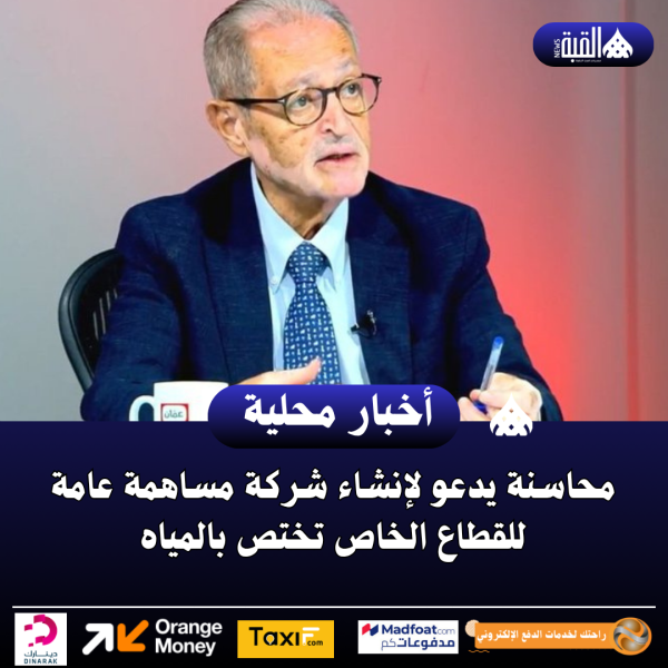 محاسنة يدعو لإنشاء شركة مساهمة عامة للقطاع الخاص تختص بالمياه