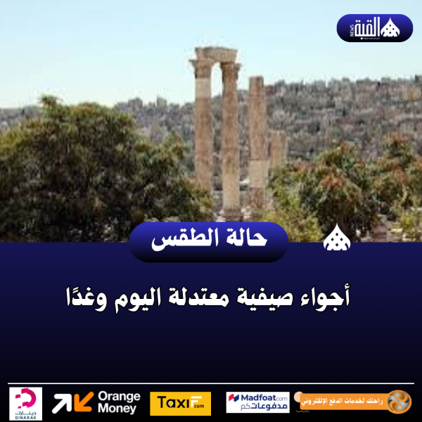أجواء صيفية معتدلة اليوم وغدًا