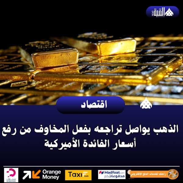 الذهب يواصل تراجعه بفعل المخاوف من رفع أسعار الفائدة الأميركية