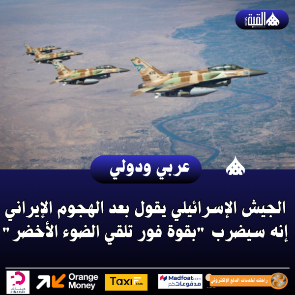 الجيش الإسرائيلي يقول بعد الهجوم الإيراني إنه سيضرب بقوة فور تلقي الضوء الأخضر