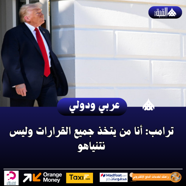 ترامب: أنا من يتخذ جميع القرارات وليس نتنياهو