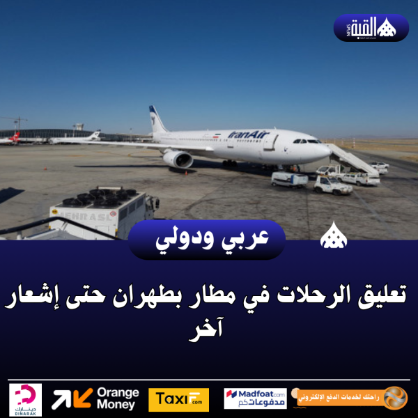 تعليق الرحلات في مطار بطهران حتى إشعار آخر