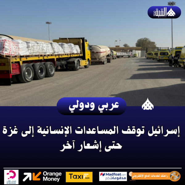 إسرائيل توقف المساعدات الإنسانية إلى غزة حتى إشعار آخر