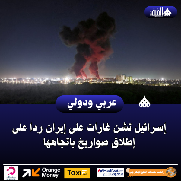 إسرائيل تشن غارات على إيران ردا على إطلاق صواريخ باتجاهها