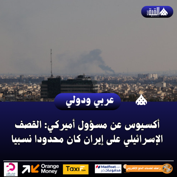 أكسيوس عن مسؤول أميركي: القصف الإسرائيلي على إيران كان محدودا نسبيا