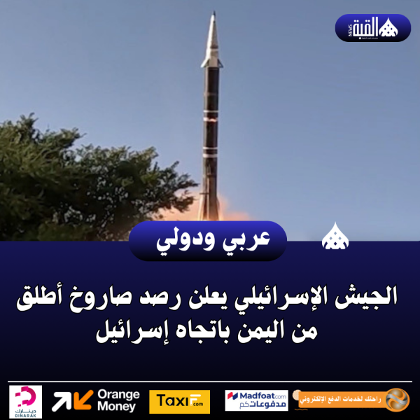 الجيش الإسرائيلي يعلن رصد صاروخ أطلق من اليمن باتجاه إسرائيل