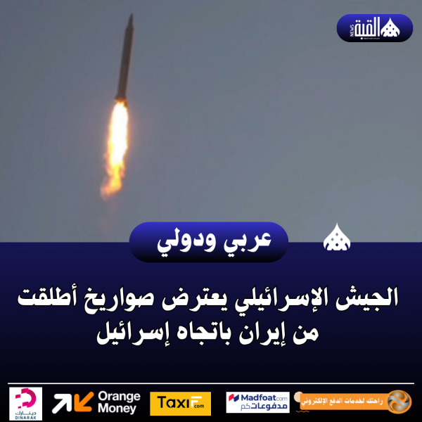 الجيش الإسرائيلي يعترض صواريخ أطلقت من إيران باتجاه إسرائيل