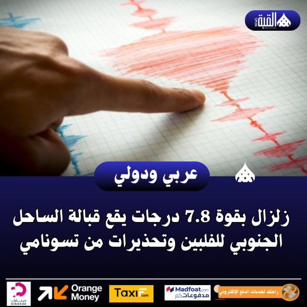 زلزال بقوة 7.8 درجات يقع قبالة الساحل الجنوبي للفلبين وتحذيرات من تسونامي