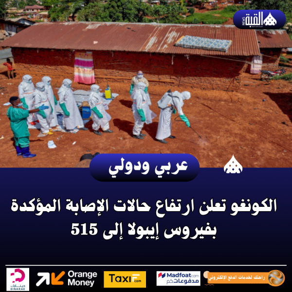 الكونغو تعلن ارتفاع حالات الإصابة المؤكدة بفيروس إيبولا إلى 515