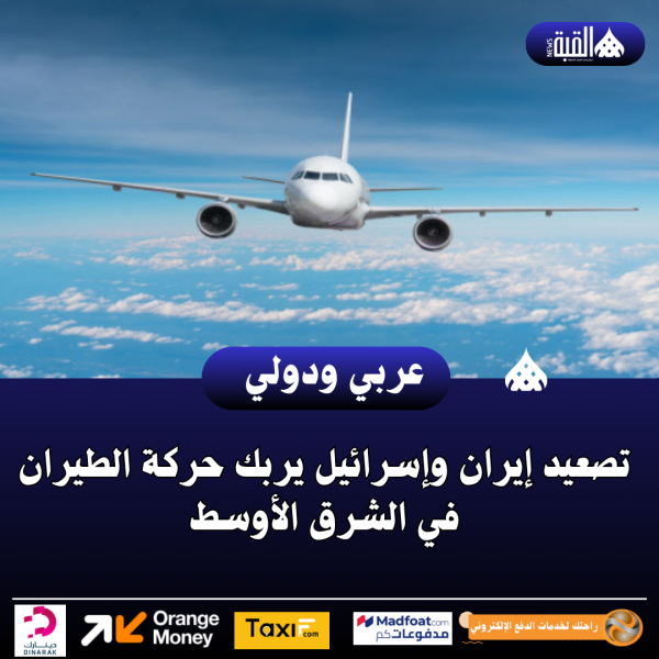 تصعيد إيران وإسرائيل يربك حركة الطيران في الشرق الأوسط