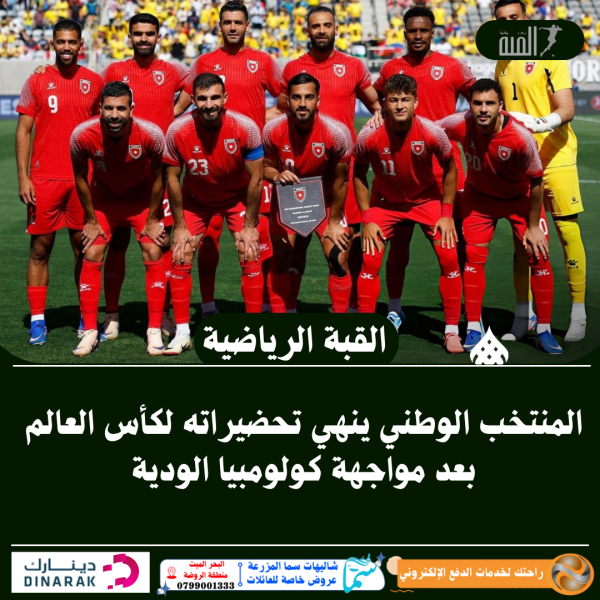 المنتخب الوطني ينهي تحضيراته لكأس العالم بعد مواجهة كولومبيا الودية