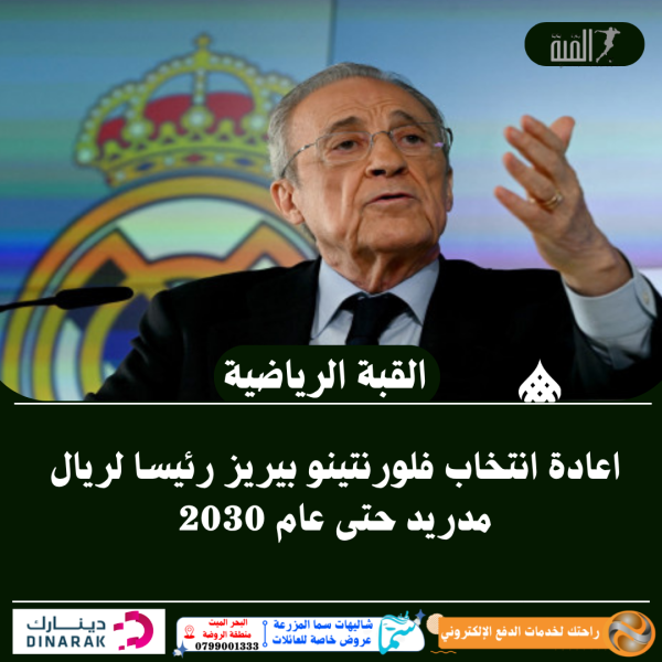 اعادة انتخاب فلورنتينو بيريز رئيسا لريال مدريد حتى عام 2030