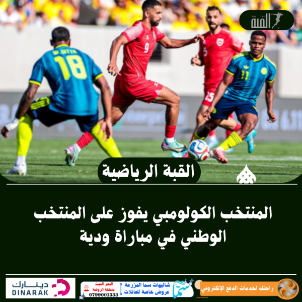 المنتخب الكولومبي يفوز على المنتخب الوطني في مباراة ودية