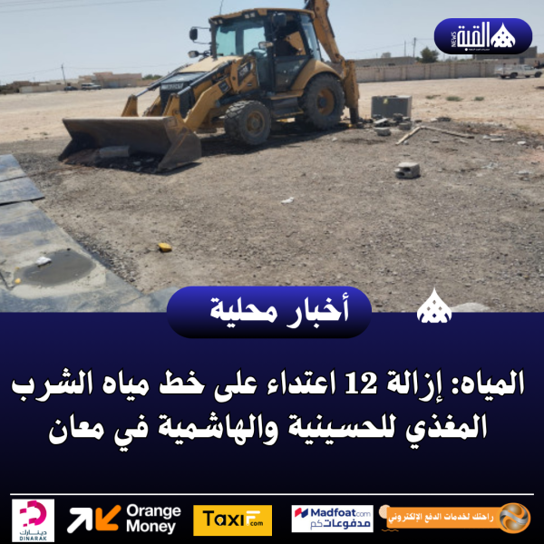 المياه: إزالة 12 اعتداء على خط مياه الشرب المغذي للحسينية والهاشمية في معان