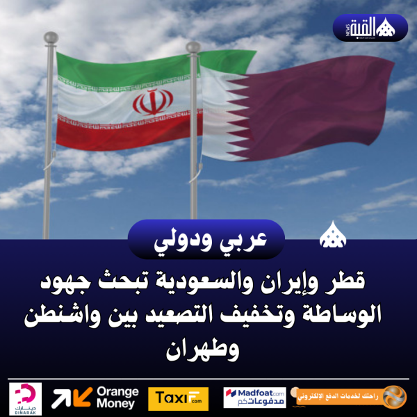 قطر وإيران والسعودية تبحث جهود الوساطة وتخفيف التصعيد بين واشنطن وطهران