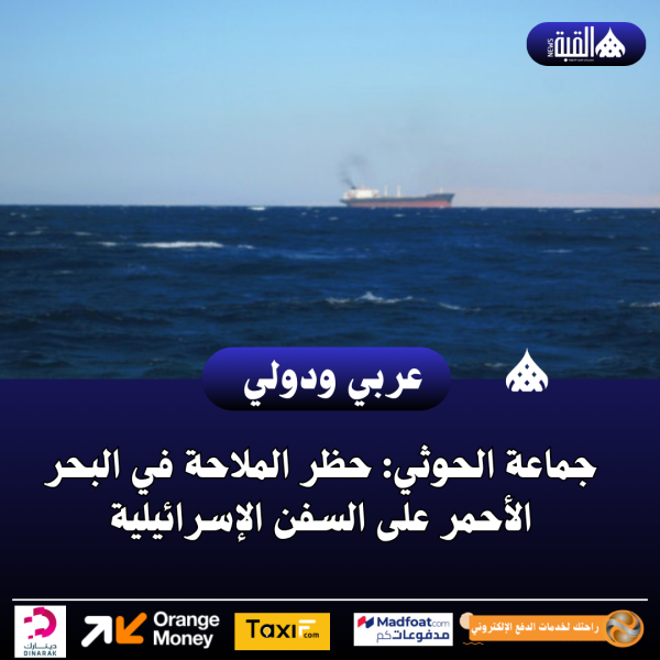 جماعة الحوثي: حظر الملاحة في البحر الأحمر على السفن الإسرائيلية