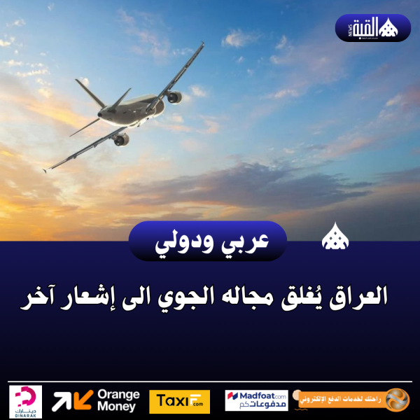 العراق يُغلق مجاله الجوي الى إشعار آخر