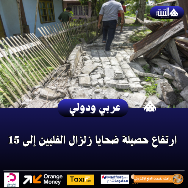 ارتفاع حصيلة ضحايا زلزال الفلبين إلى 15
