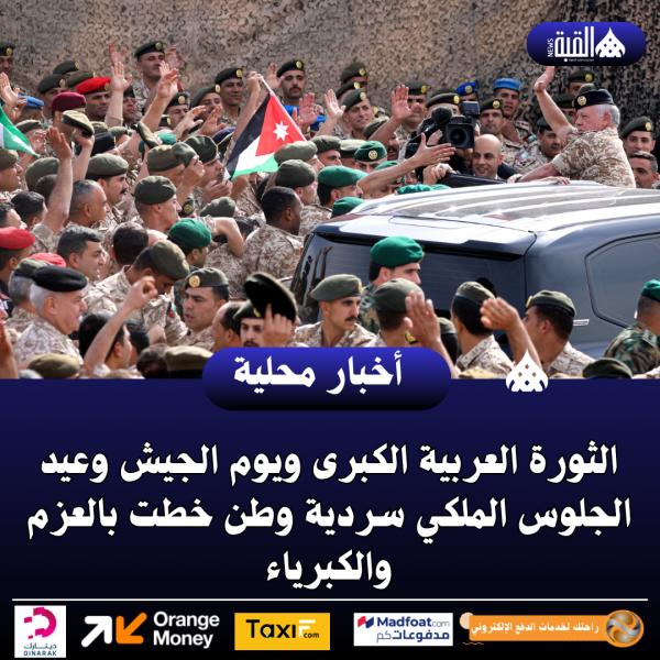 الثورة العربية الكبرى ويوم الجيش وعيد الجلوس الملكي سردية وطن خطت بالعزم والكبرياء