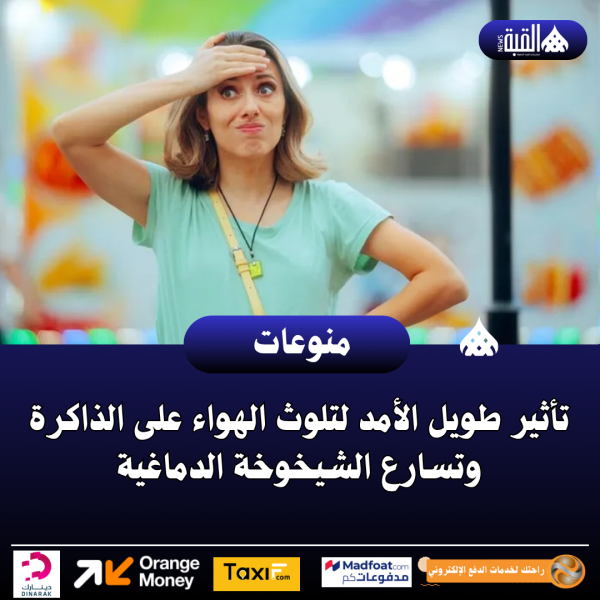 تأثير طويل الأمد لتلوث الهواء على الذاكرة وتسارع الشيخوخة الدماغية