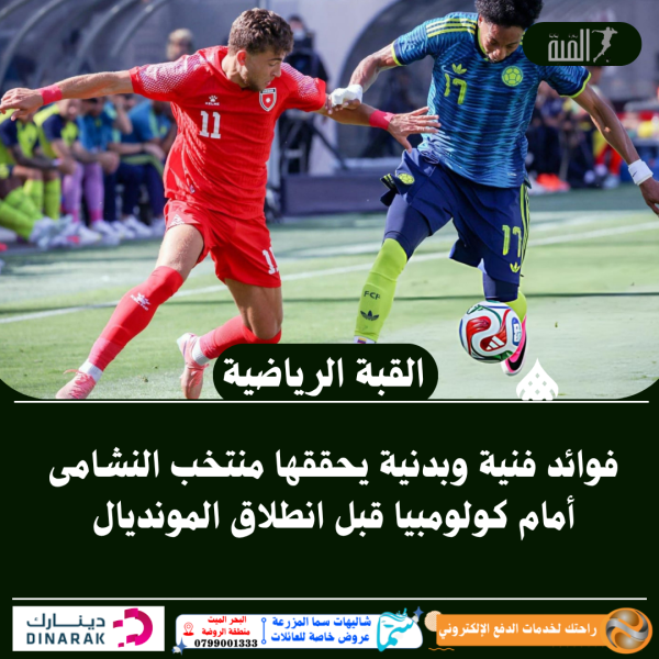 فوائد فنية وبدنية يحققها منتخب النشامى أمام كولومبيا قبل انطلاق المونديال