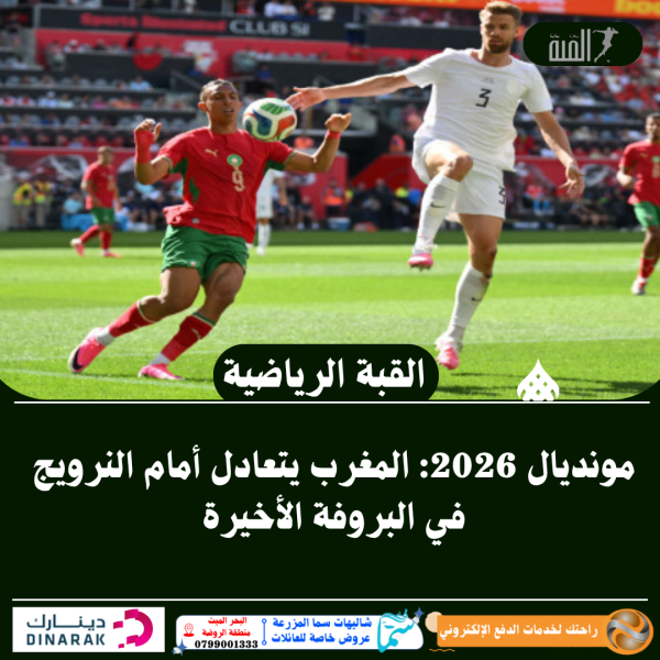 مونديال 2026: المغرب يتعادل أمام النرويج في البروفة الأخيرة