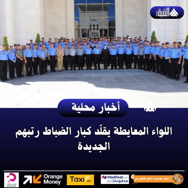 اللواء المعايطة يقلّد كبار الضباط رتبهم الجديدة