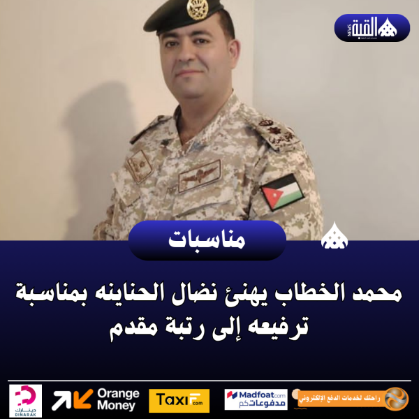 محمد الخطاب يهنئ نضال الحناينه بمناسبة ترفيعه إلى رتبة مقدم
