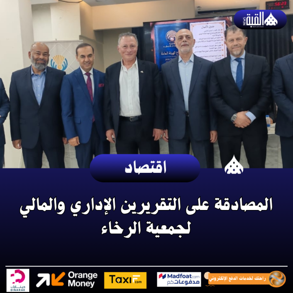 المصادقة على التقريرين الإداري والمالي لجمعية الرخاء