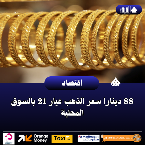 88 دينارا سعر الذهب عيار 21 بالسوق المحلية