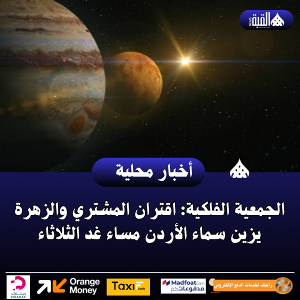 الجمعية الفلكية: اقتران المشتري والزهرة يزين سماء الأردن مساء غد الثلاثاء