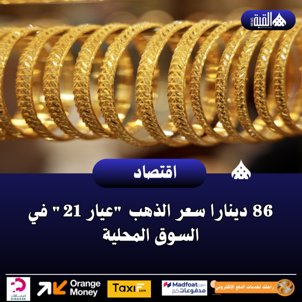 86 دينارا سعر الذهب عيار 21 بالسوق المحلية