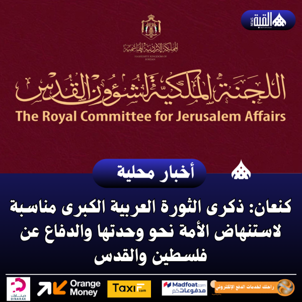 كنعان: ذكرى الثورة العربية الكبرى مناسبة لاستنهاض الأمة نحو وحدتها والدفاع عن فلسطين والقدس
