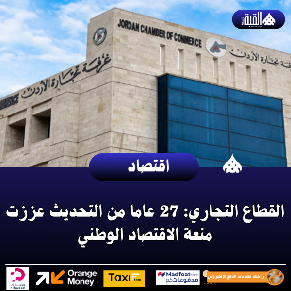 القطاع التجاري: 27 عاما من التحديث عززت منعة الاقتصاد الوطني
