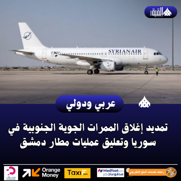 تمديد إغلاق الممرات الجوية الجنوبية في سوريا وتعليق عمليات مطار دمشق