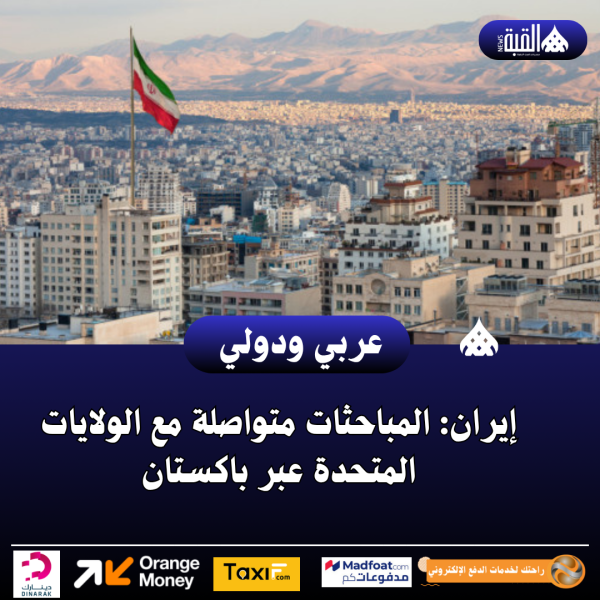 إيران: المباحثات متواصلة مع الولايات المتحدة عبر باكستان