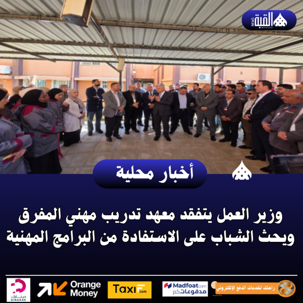 وزير العمل يتفقد معهد تدريب مهني المفرق ويحث الشباب على الاستفادة من البرامج المهنية