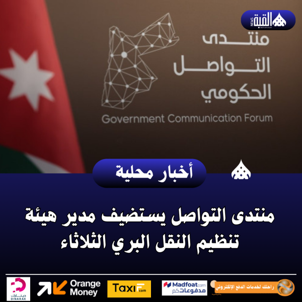 منتدى التواصل يستضيف مدير هيئة تنظيم النقل البري الثلاثاء