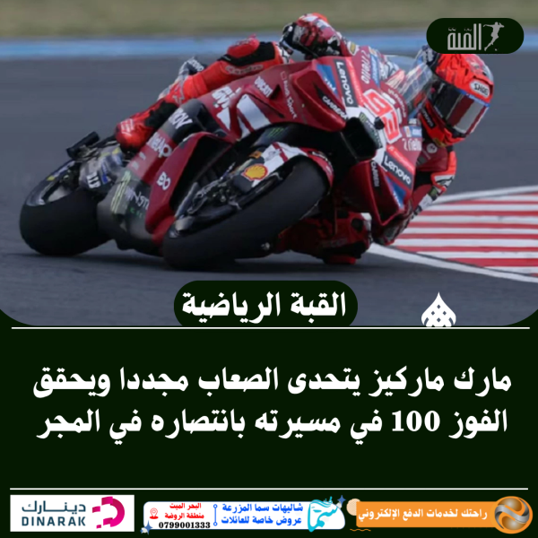 مارك ماركيز يتحدى الصعاب مجددا ويحقق الفوز 100 في مسيرته بانتصاره في المجر