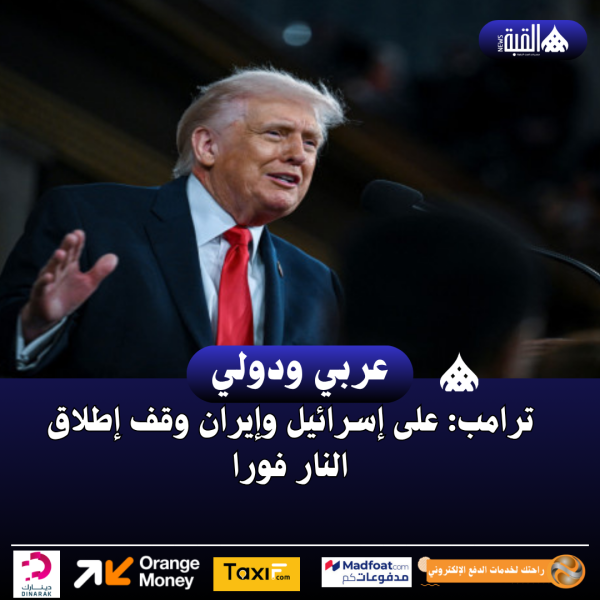 ترامب: على إسرائيل وإيران وقف إطلاق النار فورا