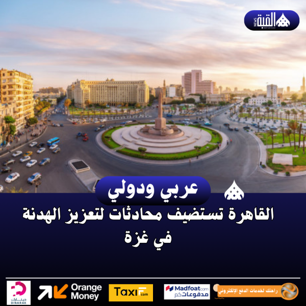 القاهرة تستضيف محادثات لتعزيز الهدنة في غزة