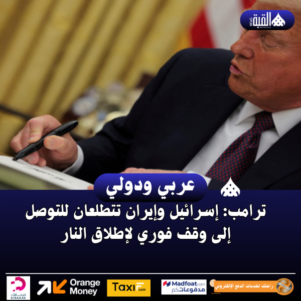 ترامب: إسرائيل وإيران تتطلعان للتوصل إلى وقف فوري لإطلاق النار