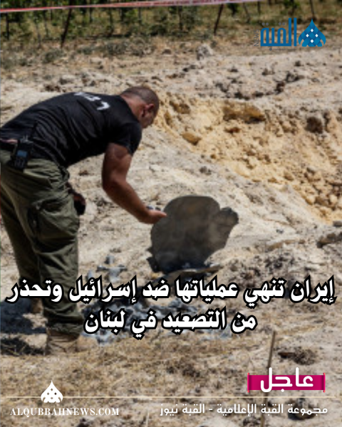 إيران تنهي عملياتها ضد إسرائيل وتحذر من التصعيد في لبنان