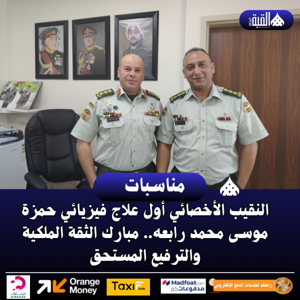 النقيب الأخصائي أول علاج فيزيائي حمزة موسى محمد رابعه.. مبارك الثقة الملكية والترفيع المستحق