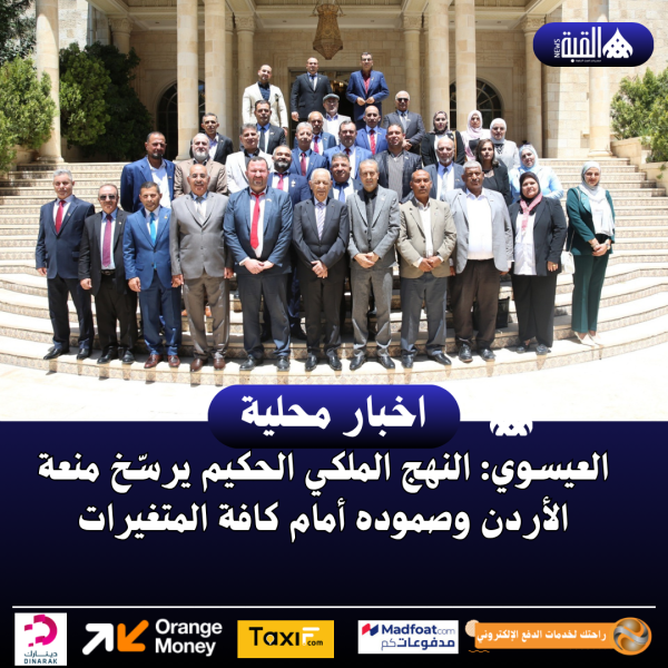 العيسوي: النهج الملكي الحكيم يرسّخ منعة الأردن وصموده أمام كافة المتغيرات