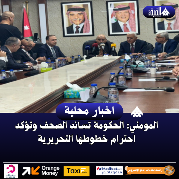المومني: الحكومة تساند الصحف وتؤكد احترام خطوطها التحريرية