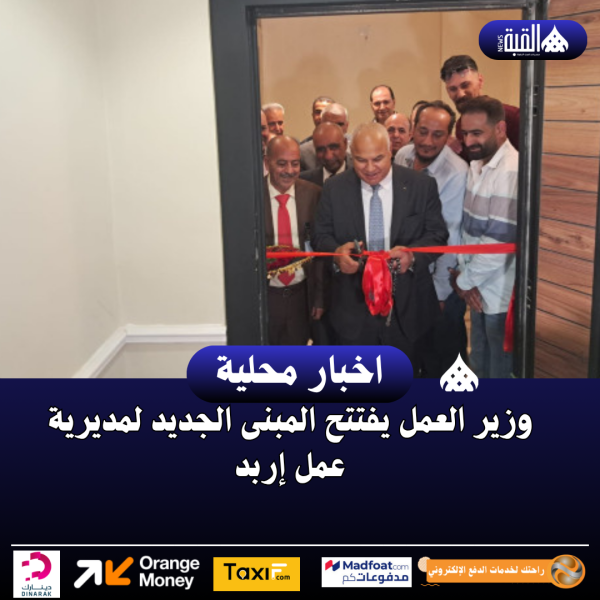 وزير العمل يفتتح المبنى الجديد لمديرية عمل إربد