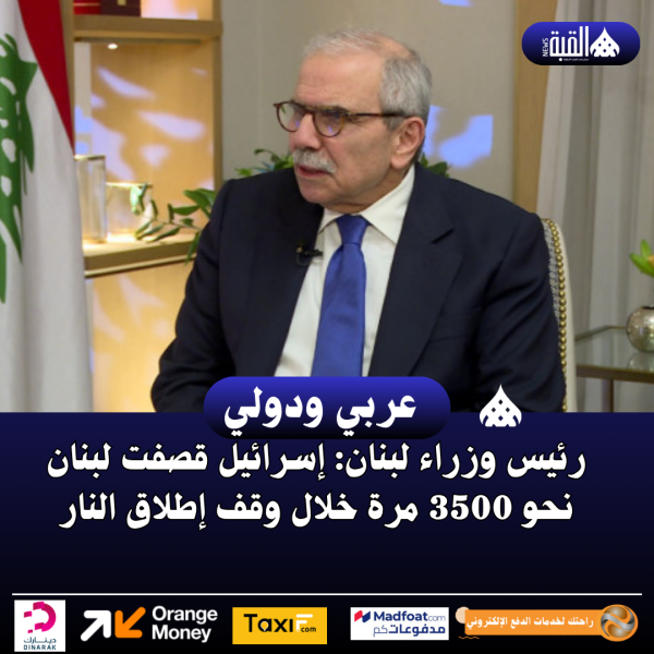 رئيس وزراء لبنان: إسرائيل قصفت لبنان نحو 3500 مرة خلال وقف إطلاق النار