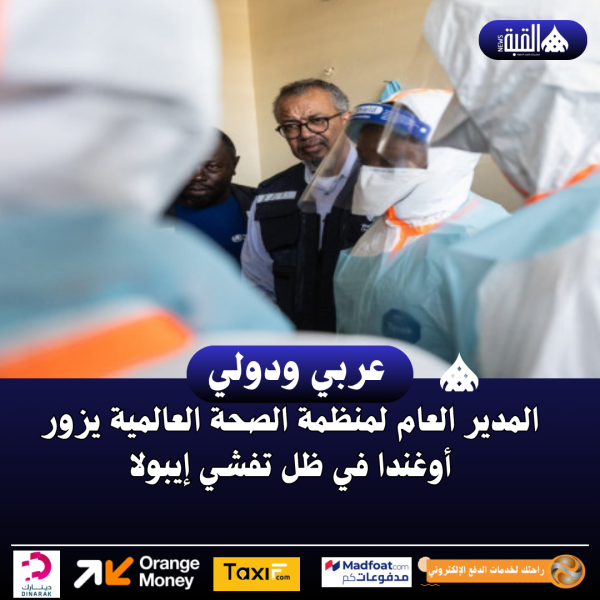 المدير العام لمنظمة الصحة العالمية يزور أوغندا في ظل تفشي إيبولا
