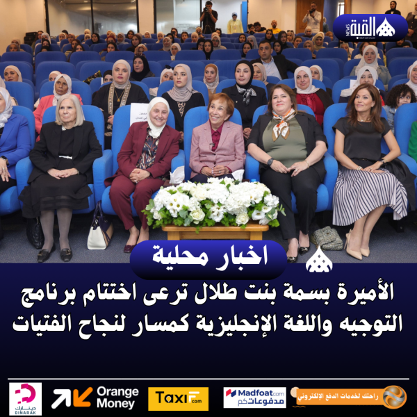 الأميرة بسمة بنت طلال ترعى اختتام برنامج التوجيه واللغة الإنجليزية كمسار لنجاح الفتيات